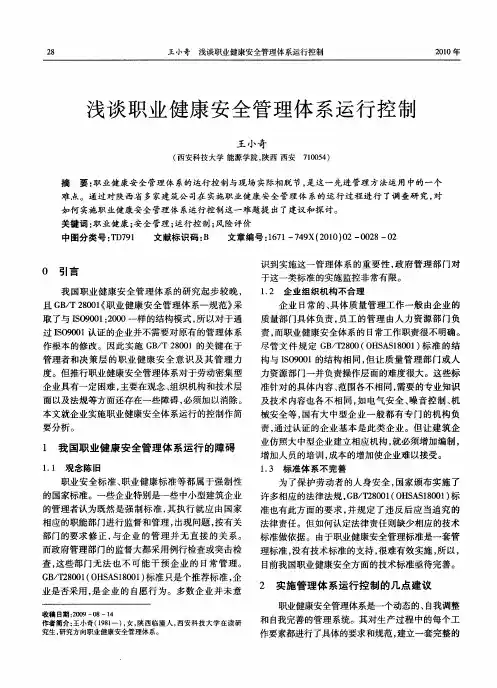 浅谈职业健康安全管理体系运行控制