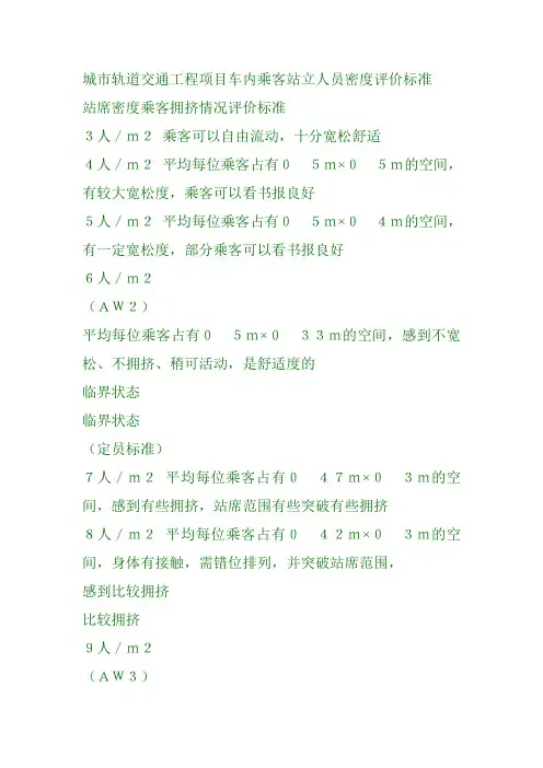 城市轨道交通工程项目车内乘客站立人员密度评价标准