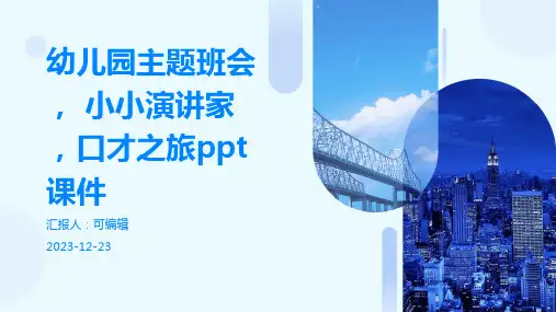幼儿园主题班会, 小小演讲家,口才之旅ppt课件