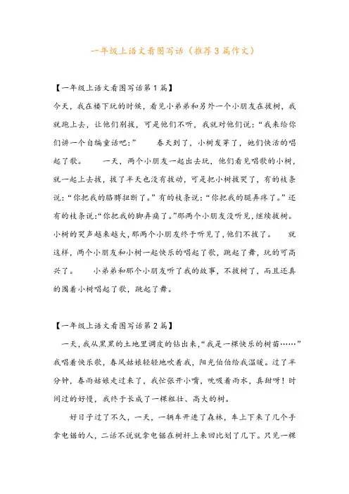 一年级上语文看图写话(推荐3篇作文)
