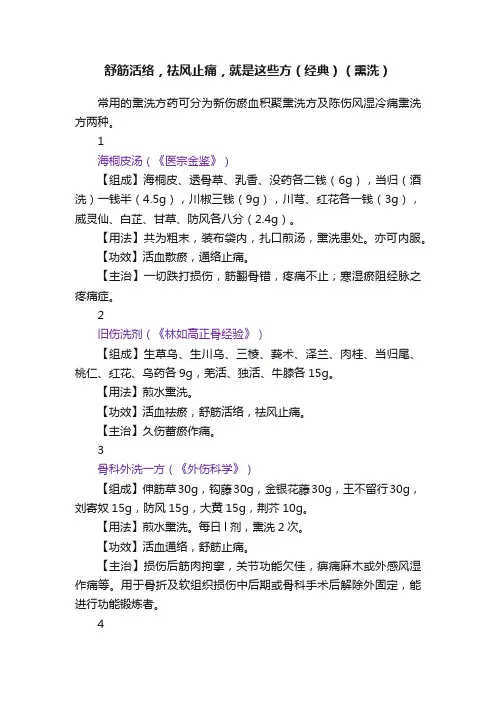 舒筋活络，祛风止痛，就是这些方（经典）（熏洗）