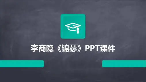 2024版李商隐《锦瑟》PPT课件