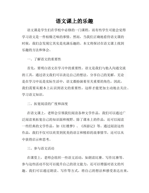 语文课上的乐趣