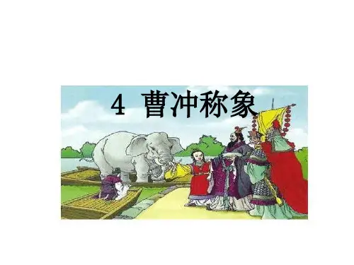 人教部编版语文《曹冲称象》PPT教学课件1