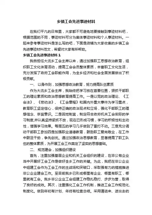 乡镇工会先进事迹材料