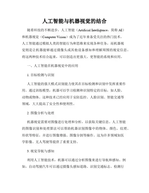 人工智能与机器视觉的结合