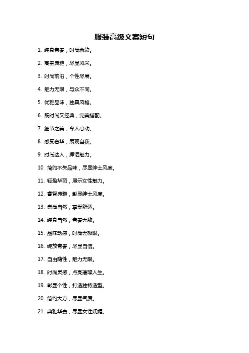服装高级文案短句