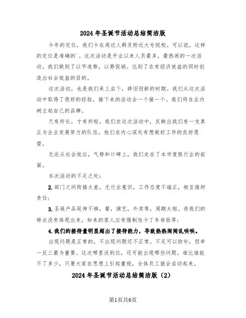 2024年圣诞节活动总结简洁版（3篇）