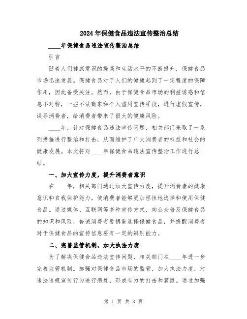 2024年保健食品违法宣传整治总结