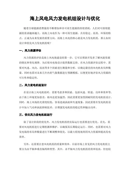 海上风电风力发电机组设计与优化
