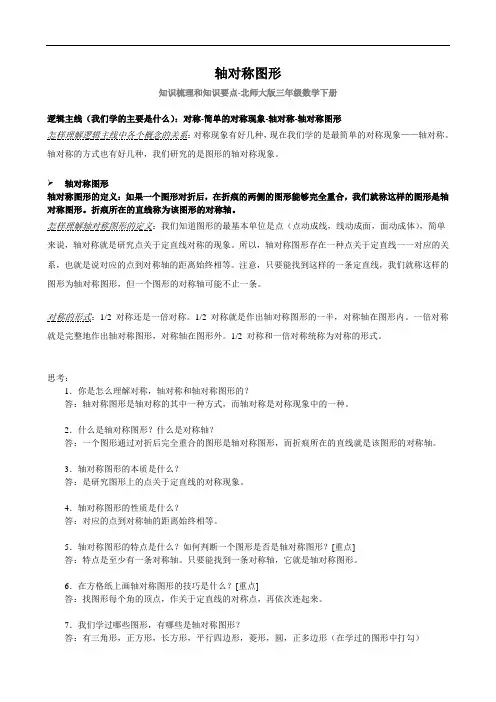 轴对称图形-知识梳理和知识要点-北师大版三年级数学下册