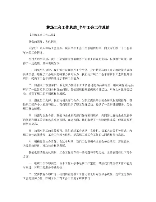 林场工会工作总结_半年工会工作总结