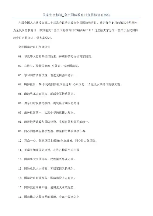 国家安全标语_全民国防教育日宣传标语有哪些