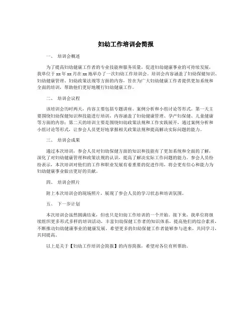 妇幼工作培训会简报