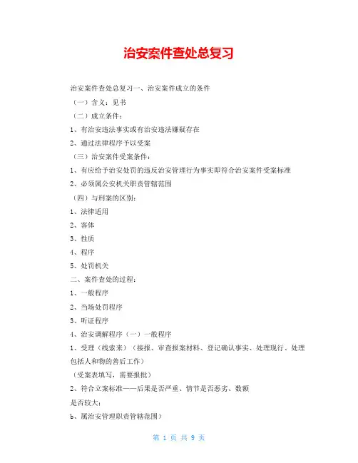 治安案件查处总复习