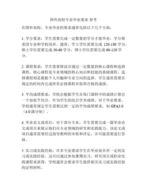 国外高校专业毕业要求 参考