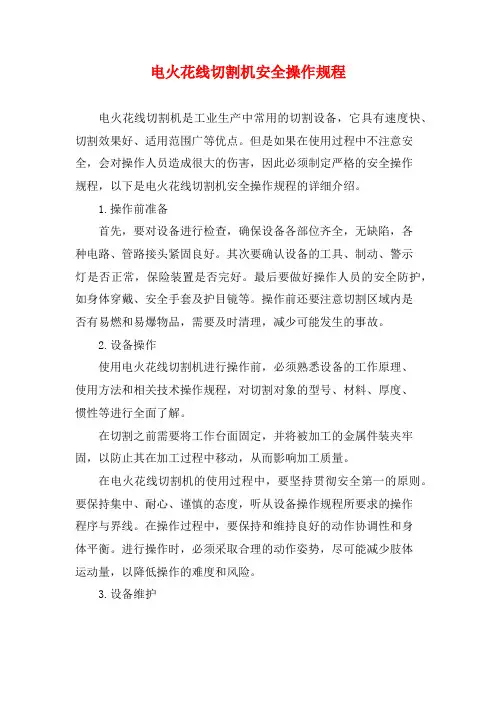 电火花线切割机安全操作规程