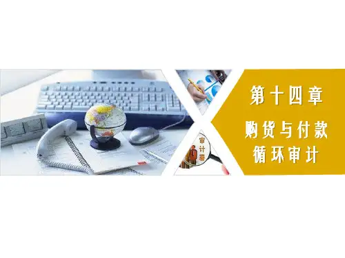 第十四章  购货与付款循环审计  《审计》