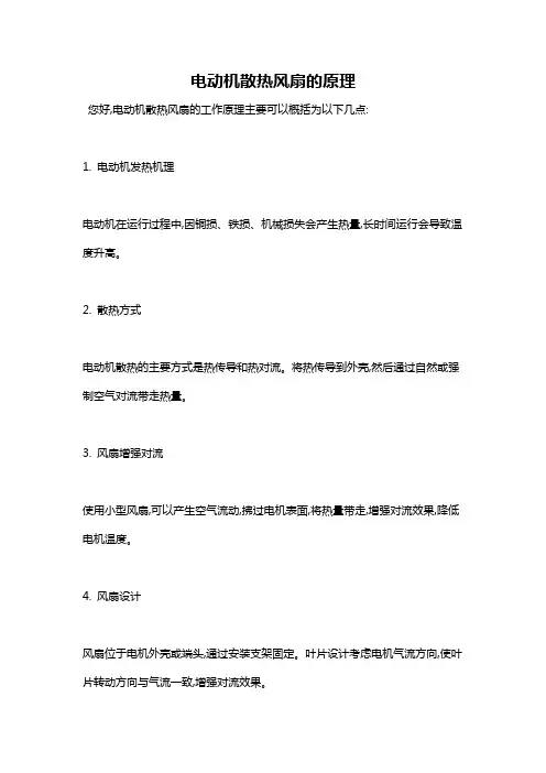 电动机散热风扇的原理