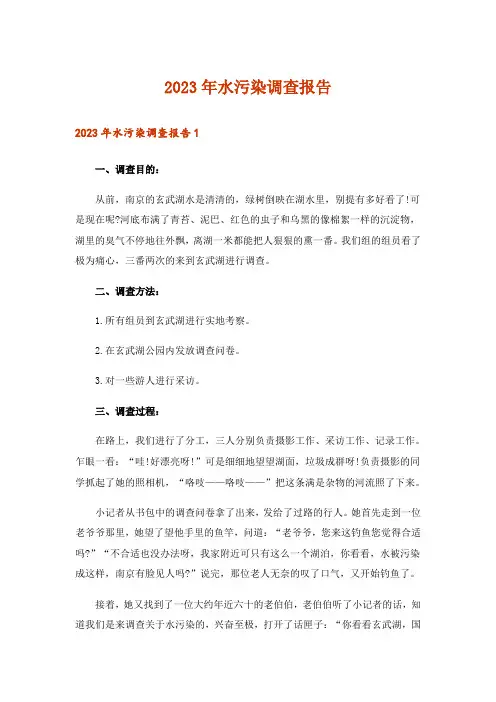 2023年水污染调查报告_5