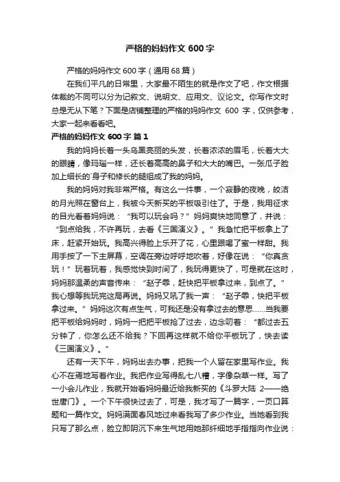 严格的妈妈作文600字