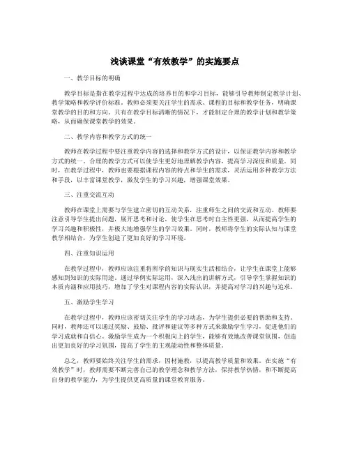 浅谈课堂“有效教学”的实施要点