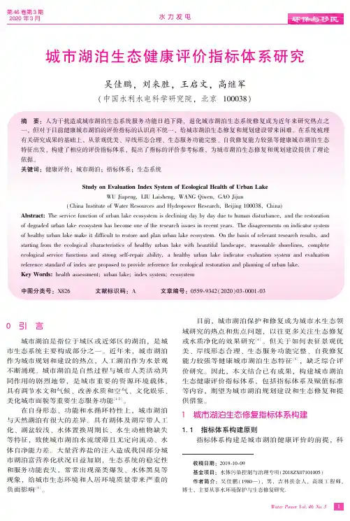 城市湖泊生态健康评价指标体系研究