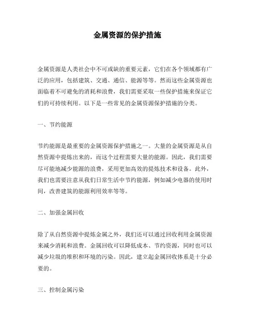 金属资源的保护措施