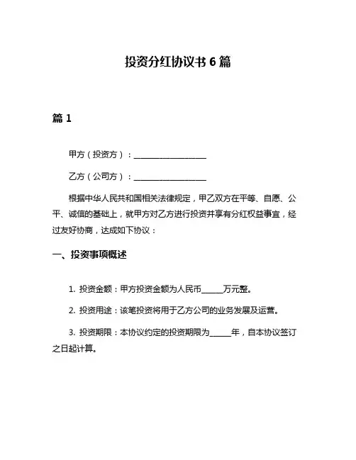 投资分红协议书6篇