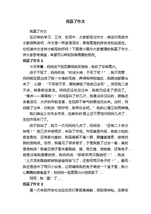我赢了作文