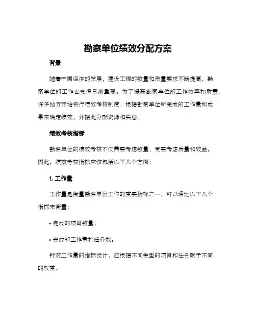 勘察单位绩效分配方案