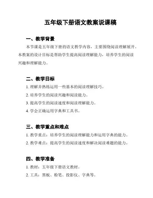 五年级下册语文教案说课稿