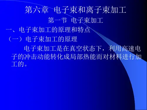 第六章电子束和离子束加工