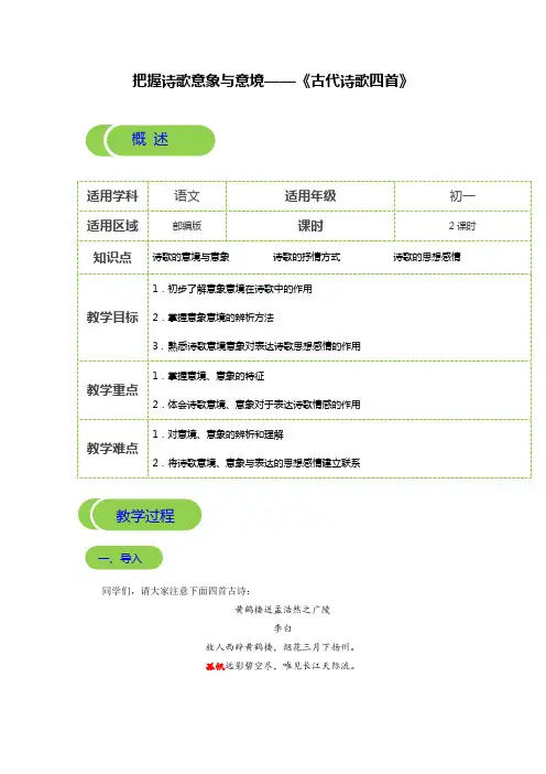 人教部编版七年级语文上《把握诗歌意象与意境》——《古代诗歌四首》-教案