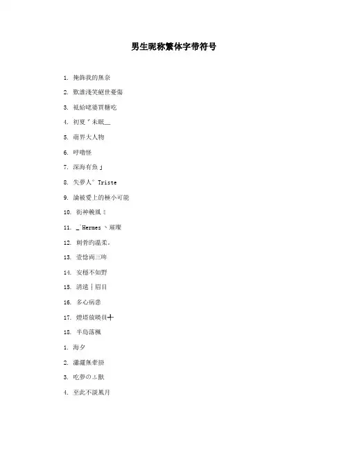 男生昵称繁体字带符号