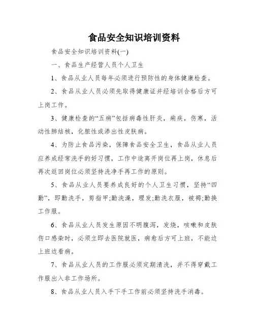 食品安全知识培训资料