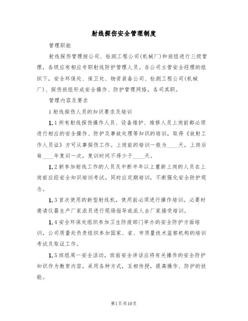 射线探伤安全管理制度(5篇)
