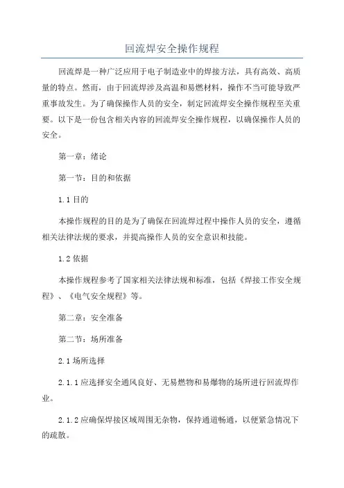 回流焊安全操作规程