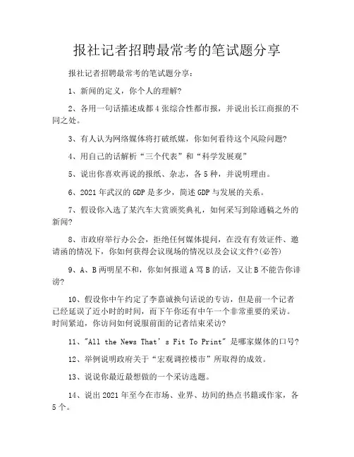 报社记者招聘最常考的笔试题分享