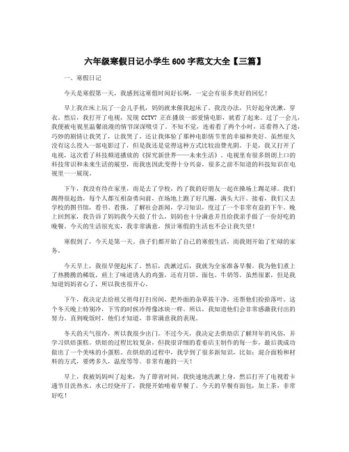 六年级寒假日记小学生600字范文大全【三篇】