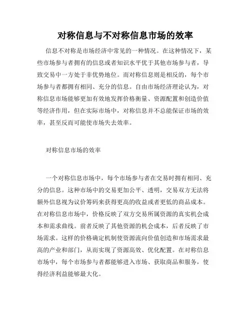 对称信息与不对称信息市场的效率