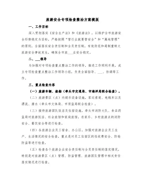 旅游安全专项检查整治方案模版(3篇)