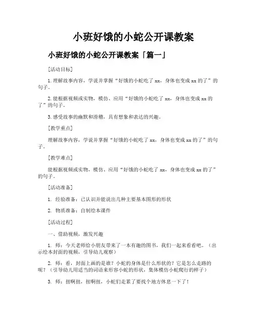 小班好饿的小蛇公开课教案