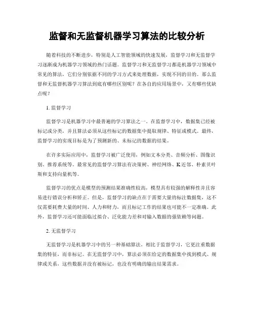 监督和无监督机器学习算法的比较分析