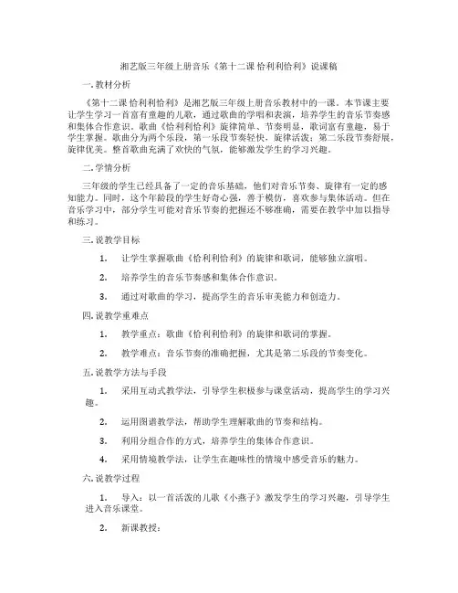 湘艺版三年级上册音乐《第十二课恰利利恰利》说课稿