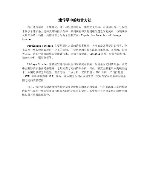 遗传学中的统计方法