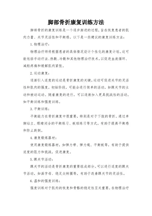 脚部骨折康复训练方法