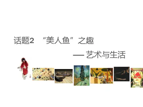 3 第一主题  话题2 “美人鱼”之趣——艺术与生活