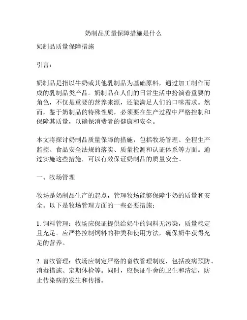 奶制品质量保障措施是什么