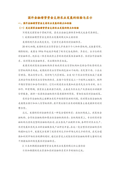 国外金融借贷资金支持农业发展的经验与启示